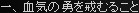 一、血気の勇を戒むること