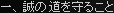 一、誠の道を守ること